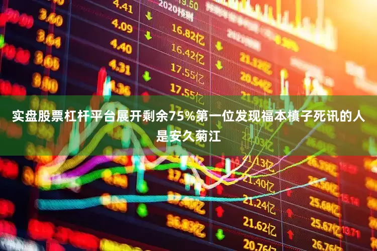 实盘股票杠杆平台展开剩余75%第一位发现福本槙子死讯的人是安久菊江