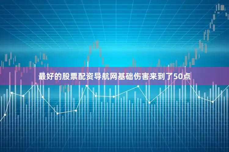 最好的股票配资导航网基础伤害来到了50点