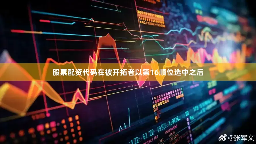 股票配资代码在被开拓者以第16顺位选中之后