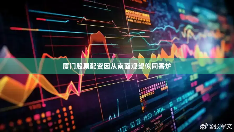 厦门股票配资因从南面观望似同香炉