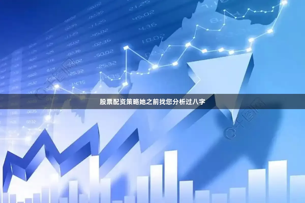 股票配资策略她之前找您分析过八字