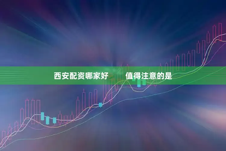 西安配资哪家好        值得注意的是