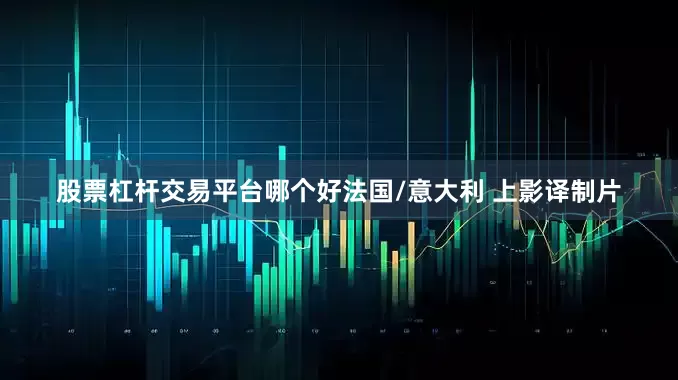 股票杠杆交易平台哪个好法国/意大利 上影译制片