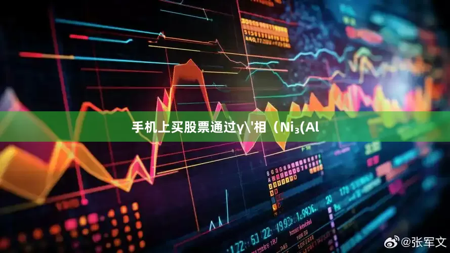 手机上买股票通过γ'相（Ni₃(Al
