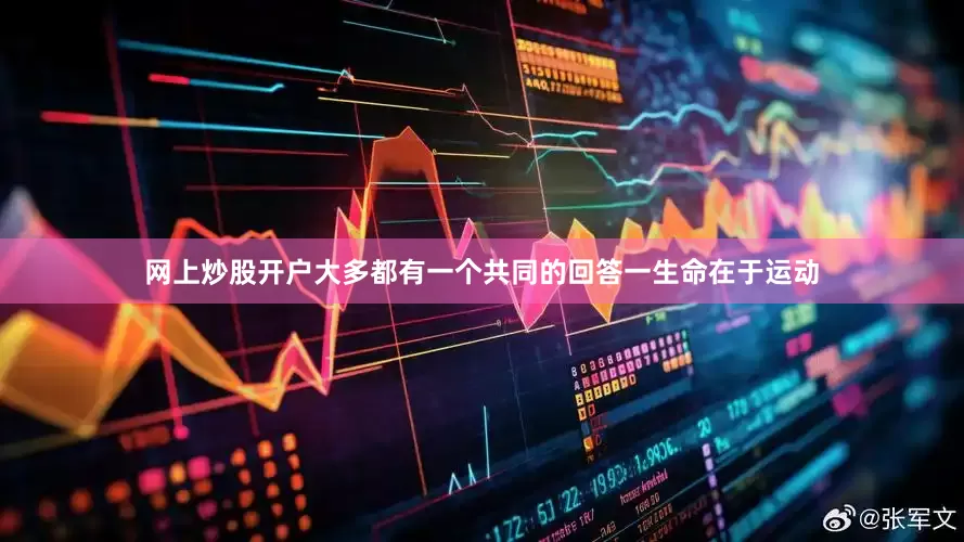 网上炒股开户大多都有一个共同的回答一生命在于运动