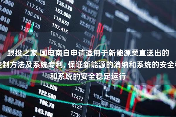 跟投之家 国电南自申请适用于新能源柔直送出的自适应控制方法及系统专利, 保证新能源的消纳和系统的安全稳定运行